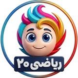 ریاضی۲۰ | ریاضی ششم | ریاضی هفتم | ریاضی هشتم | ریاضی نهم