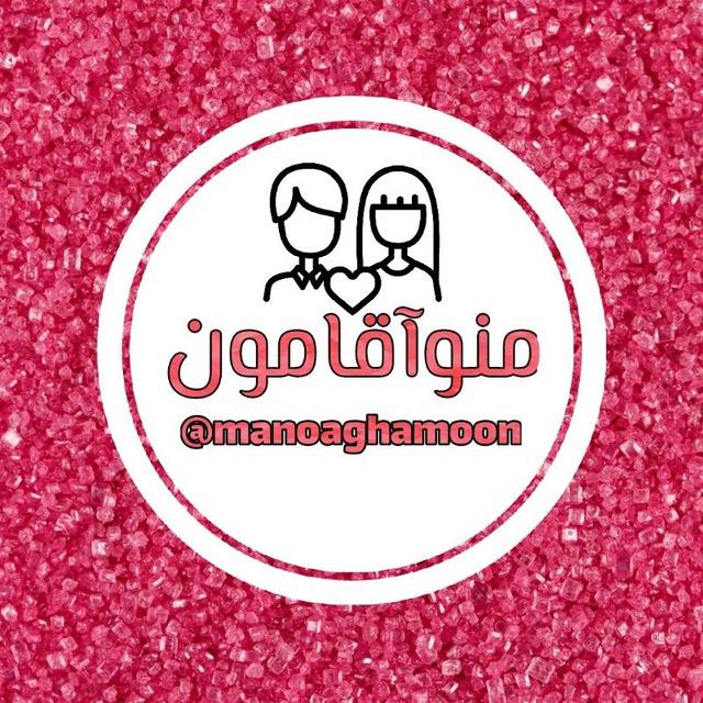 منوآقامون 💏 همسرداری دلبری تجربه عاشقانه استوری