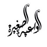 قناة: الدَّاعية الصَّغيرة📚
