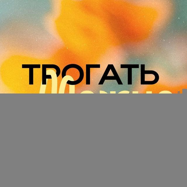 Трогать можно