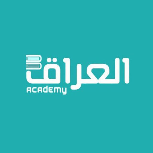 العراق اكاديمي