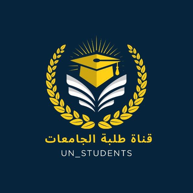 قناة طلبة الجامعات