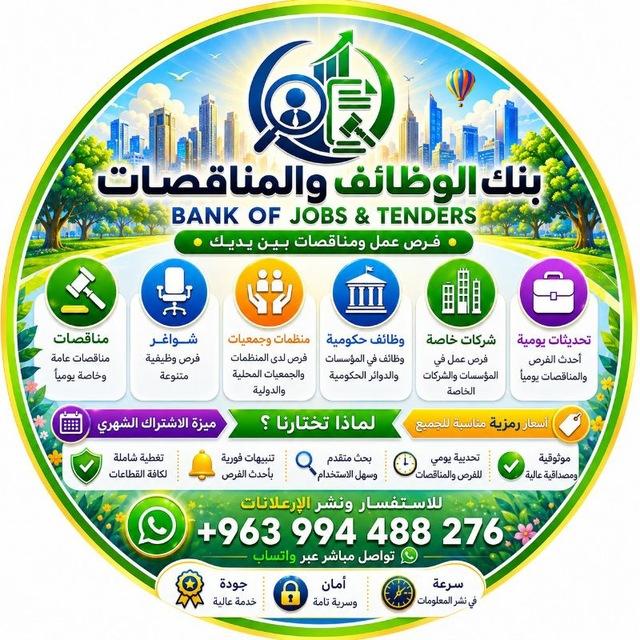 بنك الوظائف والمناقصات
