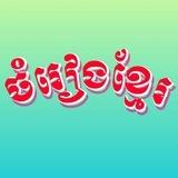 ចំរៀងខ្មែរ