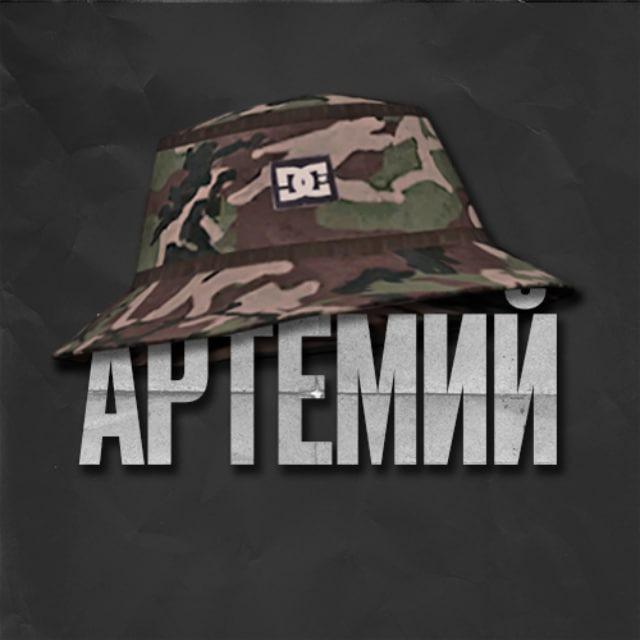 Артемий