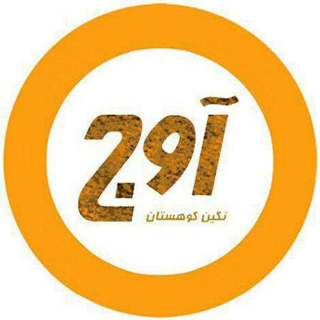 آوج نگین کوهستان