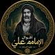 اقوال الامام علي (ع)