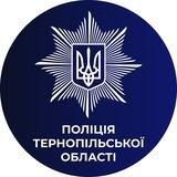Поліція Тернопільської області