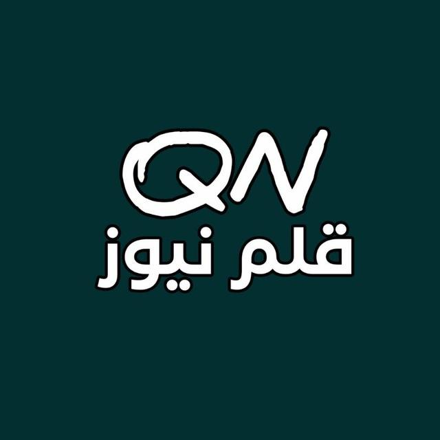 قلم نيوز - QalamNews