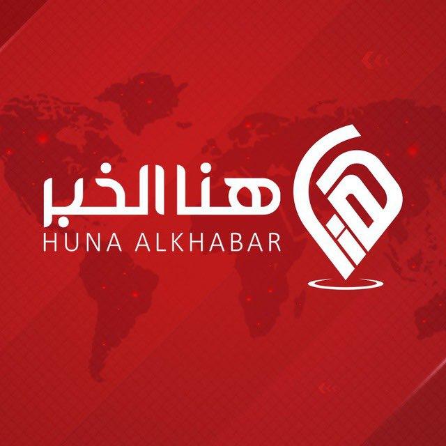 هنا الخبر