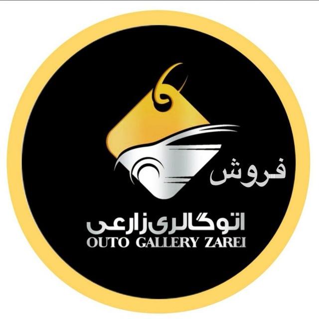 🚘اتو گالری زارعی🚘
