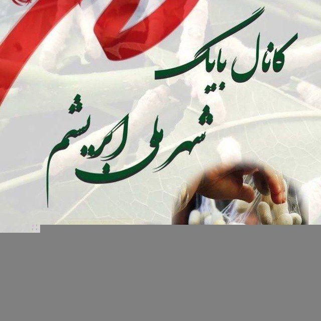 بایگ؛شهر ملی ابریشم ایران