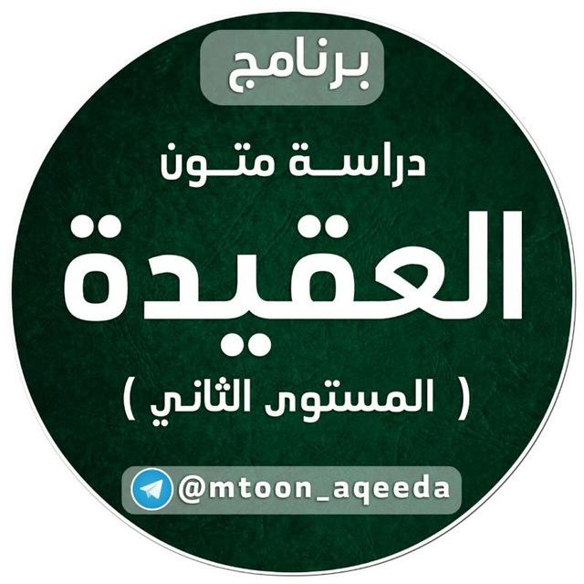 العقيدة (المستوى الثاني)