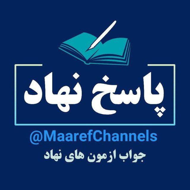 جواب و پاسخ ازمون نهاد
