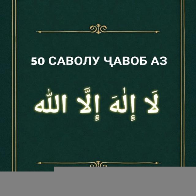50 саволу ҷавоб аз لا اله الا الله