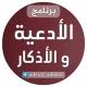 الأدعية والأذكار