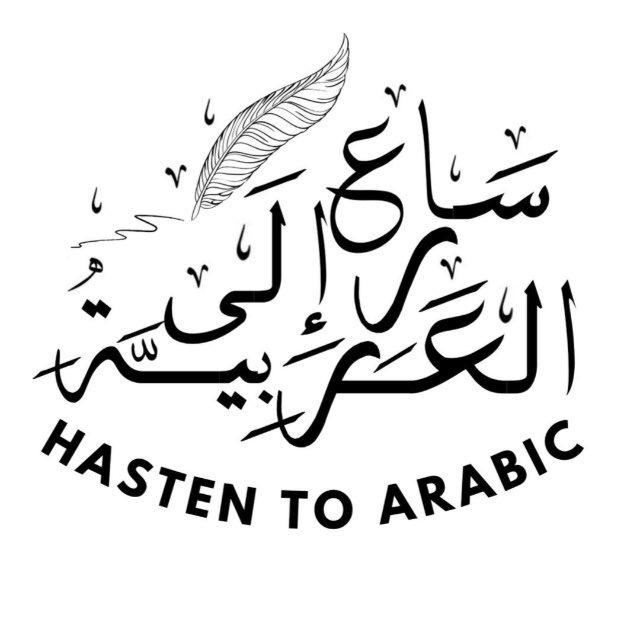 Hasten to Arabic
