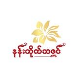 𝐍𝐚𝐧𝐧 𝐇𝐭𝐢𝐤𝐞 𝐓𝐡𝐚𝐳𝐢𝐧 - နန်းထိုက်သဇင်