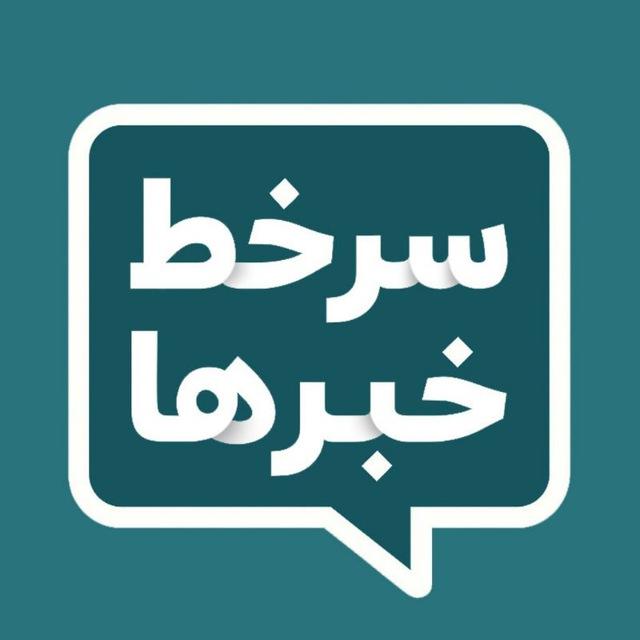 سرخط خبرها | خبر فوری مهم جنگ