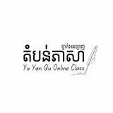 ថ្នាក់អនឡាញតំបន់ភាសា-Yu Yan Qu Online Class
