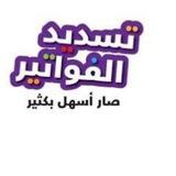 دفع فواتير