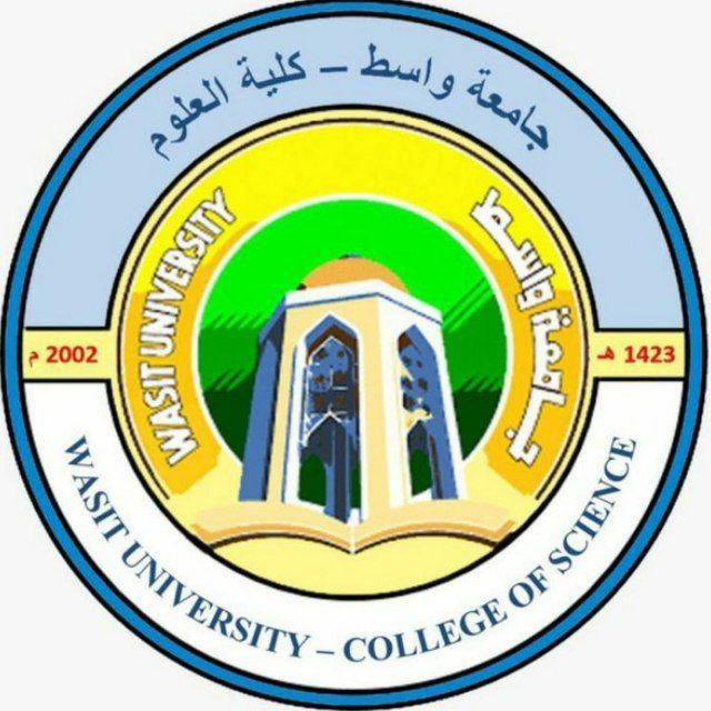 جامعة واسط| كلية العلوم 🌐