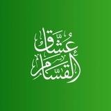 عُشَّاقُ القَسّام 𓂆💚