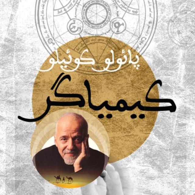 کتاب کیمیاگر|کتاب صوتی کیمیاگر 🌱🧠