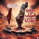 جنين العمليات المشتركة 🇵🇸