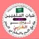 شـبـاب السـلــفـــيـــيــن