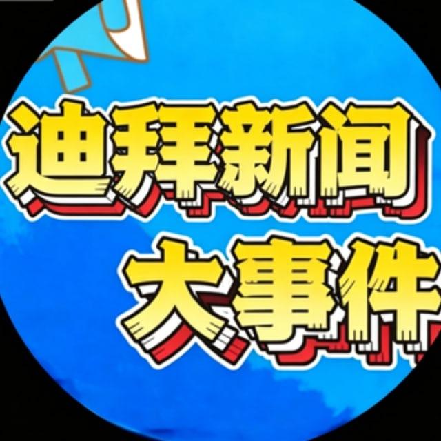 迪拜新闻曝光大事件-迪拜吃瓜