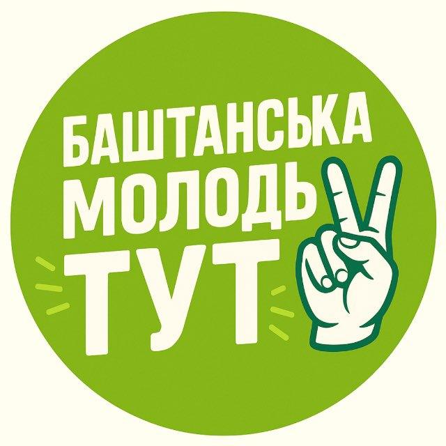 Баштанська молодь тут — твій гід по всіх подіях, можливостях та активностях для молоді Баштанської громади. Долучайся, будь в ку
