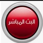 #بث_مباشر