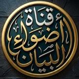 قناة أضواء البيان