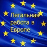 Работа в Европе