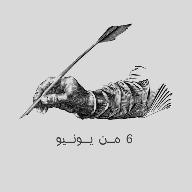 6 من يونيو .
