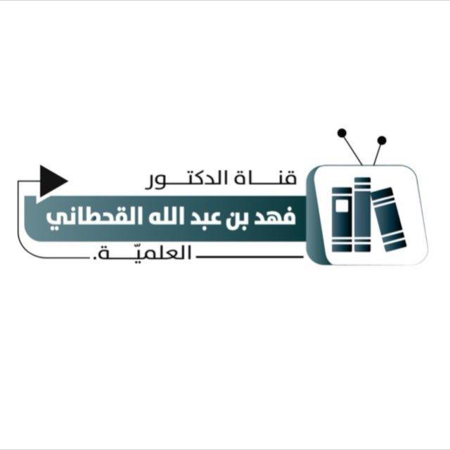 قناة د. فهد بن عبدالله القحطاني
