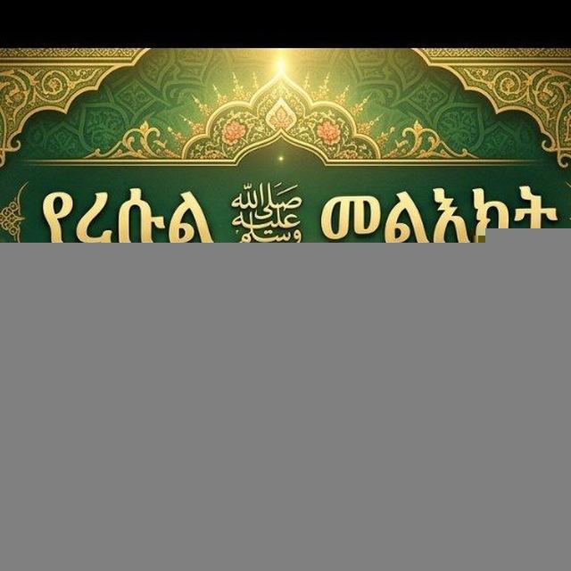 የረሱል ﷺ መልእክት