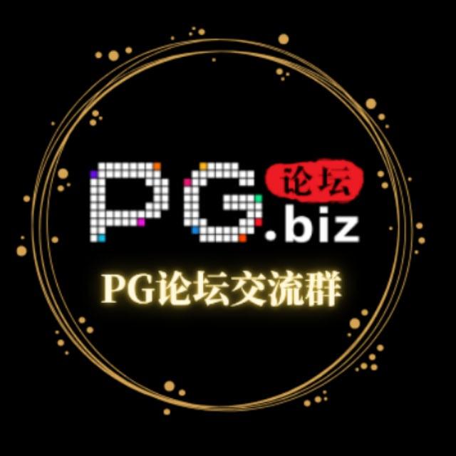 PG论坛交流群[PG.Biz]