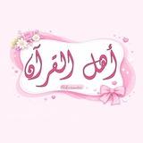 أهـل القـرآن🎀🤍