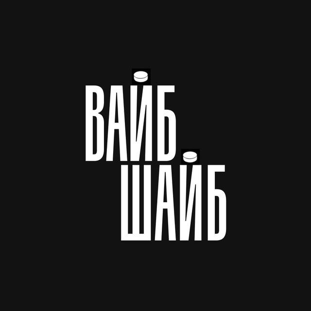 Вайб Шайб