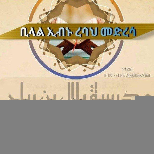 ቢላል ኢብኑ ረባህ መድረሳ