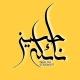 المهندسة نائلة حسين / طبيعيات