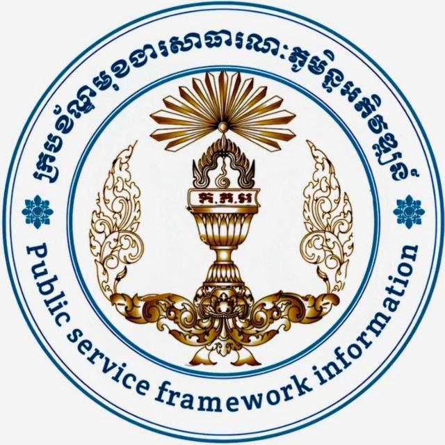 ក្របខ័ណ្ឌមុខងារសាធារណៈ ភូមិន្ទ អភិវឌ្ឍន៍
