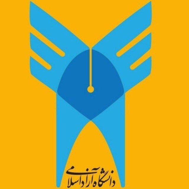 کانال دانشجویان دانشگاه آزاد اسلامی واحد/ پرند