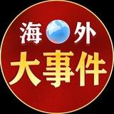 海外大事件（吃瓜-爆料）