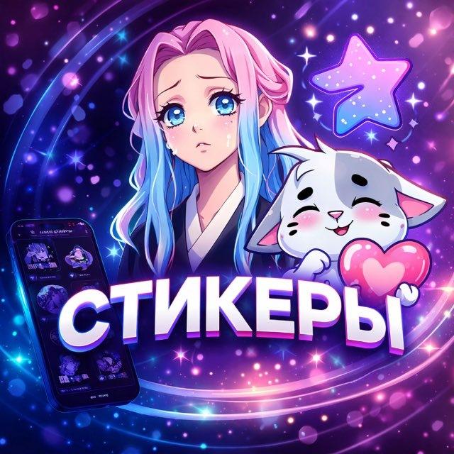 СТИКЕРЫ | ЭМОДЗИ