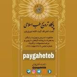 پایگاه ترویج طب اسلامی