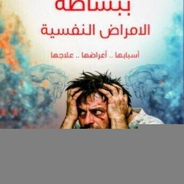 الصحة النفسية