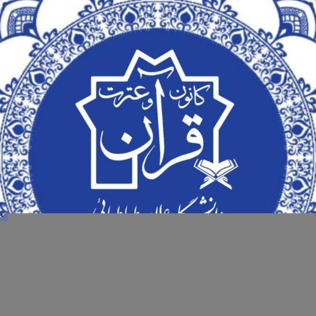 کانون قرآن و عترت دانشگاه علامه طباطبائی